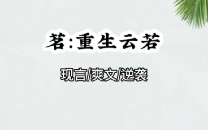 《重生云若》小说推文哔哩哔哩bilibili