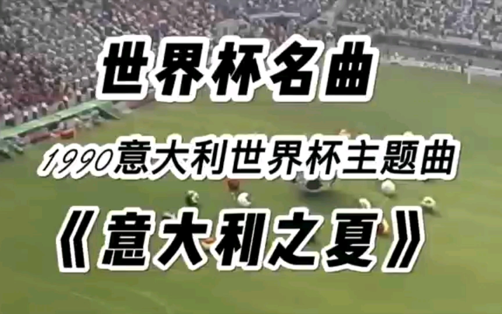 1990年意大利世界杯主题曲《意大利之夏》现场视频 重温经典 助力卡塔尔世界杯哔哩哔哩bilibili