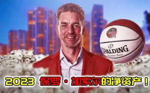 Download Video: NBA净资产！保罗加索尔拥有1.2亿美元，仅住335万小别墅