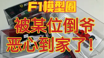 【F1模型】某些倒爷别太过分了，别拿别人当傻子