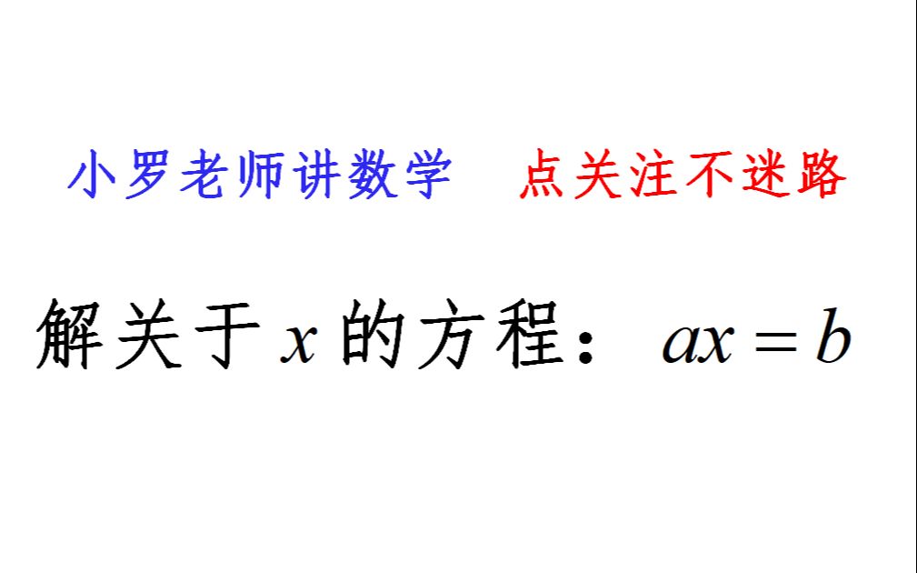 [图]解关于x的方程：ax=b，越基础的东西越容易忘记