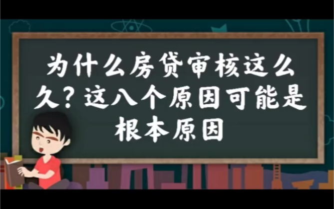 【琼海】为什么房贷审核这么久?这八个原因可能是根本原因#审批 #房贷 #按揭哔哩哔哩bilibili