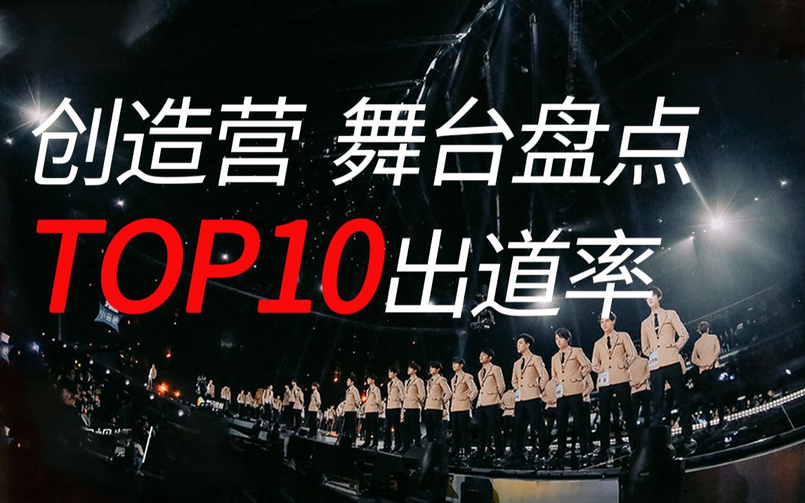 [图]【盘点】创造营TOP10出道率公演舞台，哪个是你心中的最佳？