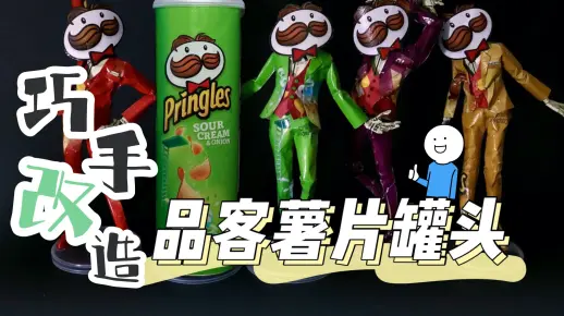 【创意手工】吃完薯片后的二次娱乐！日本小伙将薯片罐做成大叔手办 @迹实Itself