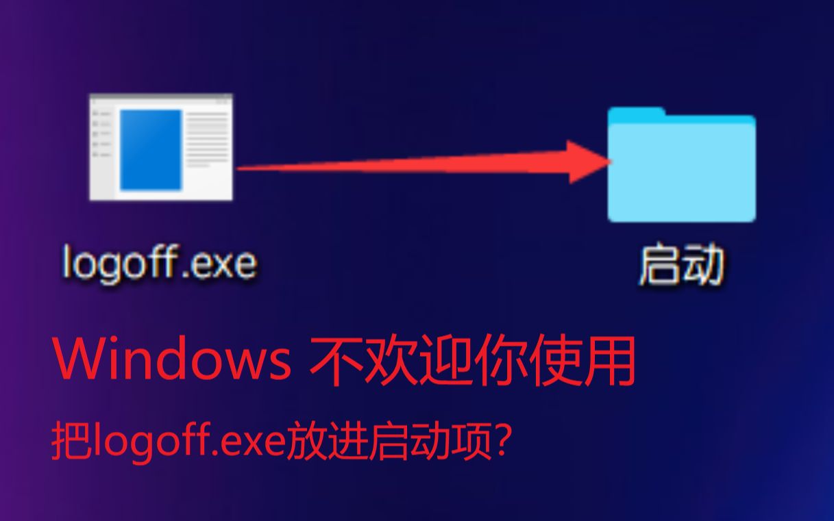 Windows不欢迎你?把logoff.exe放入启动文件夹!哔哩哔哩bilibili