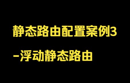 静态路由配置案例3浮动静态路由哔哩哔哩bilibili