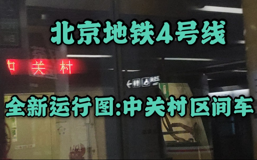 【首日纪实】全新运行图:北京地铁4号线中关村区间车体验哔哩哔哩bilibili