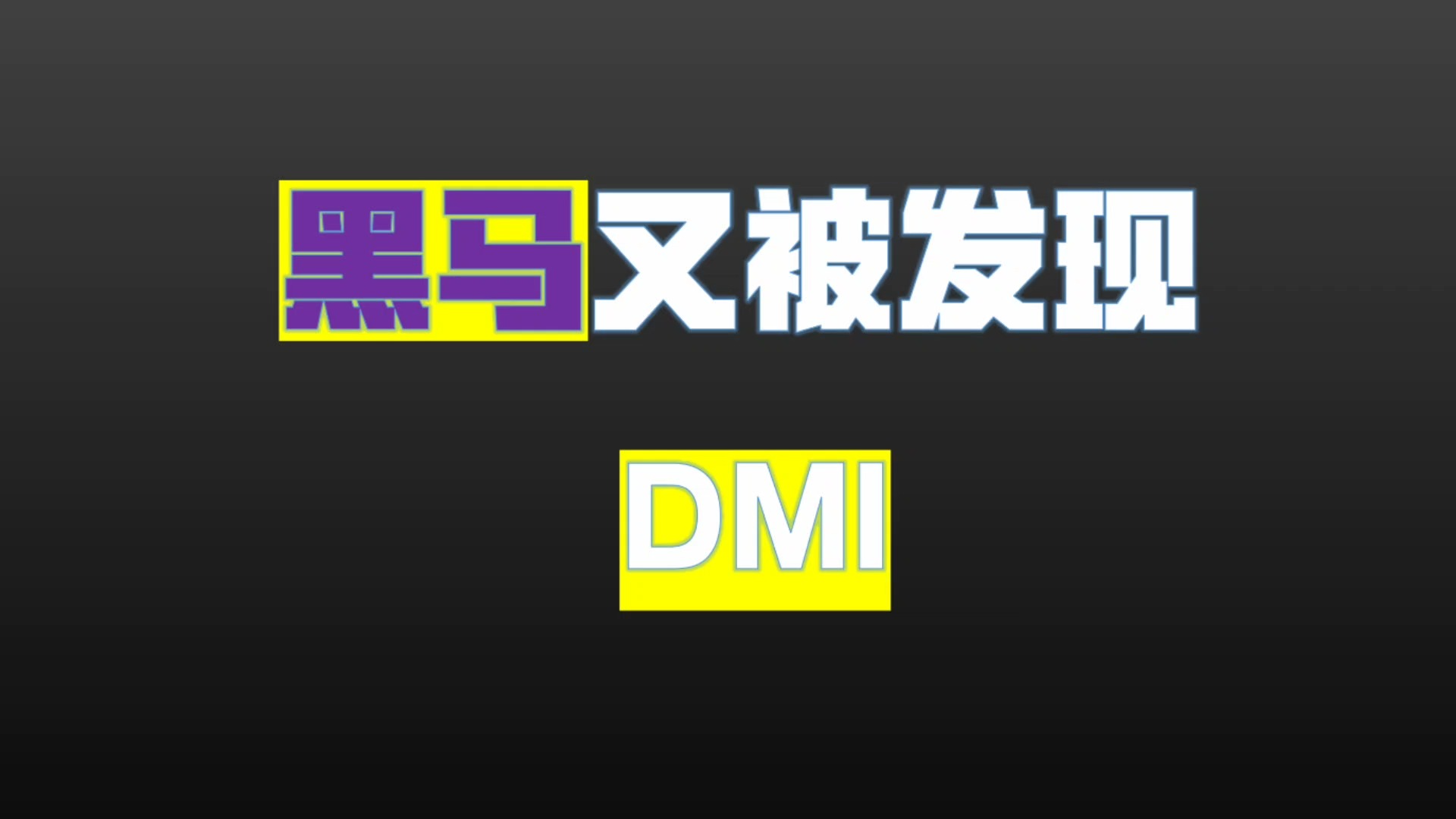 中国股市:冷门中的神奇指标——DMI,学会在熊市闭着眼都能赚钱哔哩哔哩bilibili