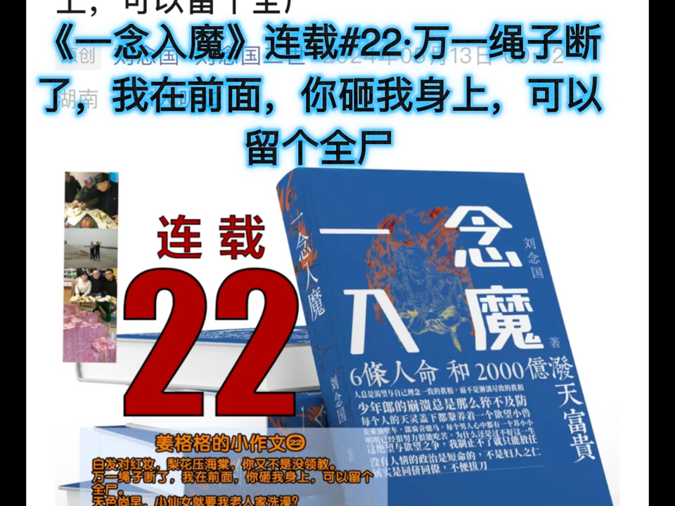 #长篇小说《一念入魔》未删节版40万字全部刊登在微信公众号“刘念国二世”上##长篇小说《一念入魔》连载#22ⷣ€万一绳子断了,我在前面,你砸我...