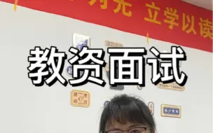 Download Video: 被学生恶搞画到黑板上怎么办？教资面试结构化这样答