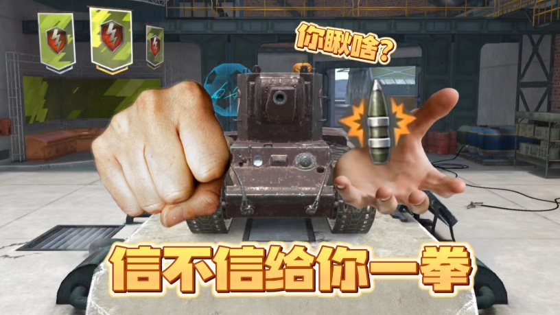 坦克世界闪击战：玩神教的技巧？-爱玩手游的小丑-爱玩手游的小丑-哔哩哔哩视频