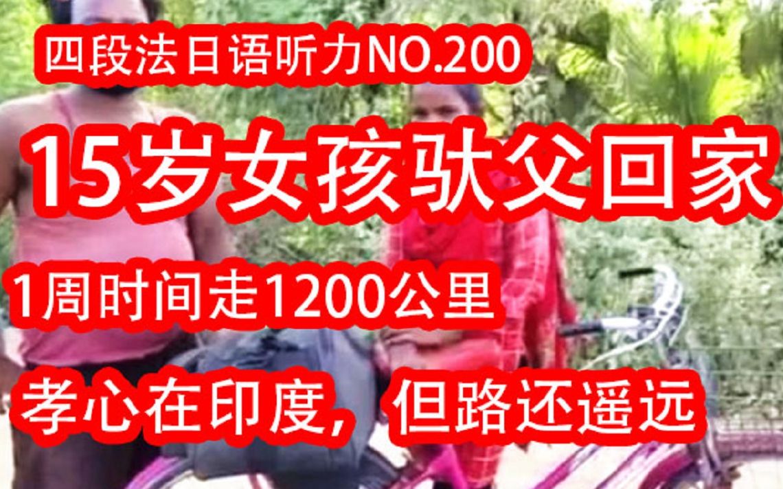 [图]日语听力四段法NHK日语新闻 印度斯坦小姑娘，驮着爹爹回故乡。一路走来千百里，孝心可见人最靓。20200602-1