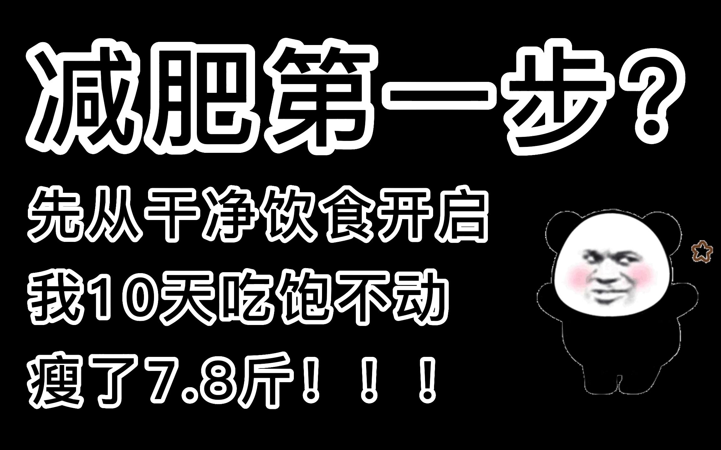 大基数想减肥?先来看我10天瘦7.8斤的参考哔哩哔哩bilibili