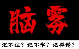 下载视频: 高中！记得慢！记不住！有可能是“脑雾