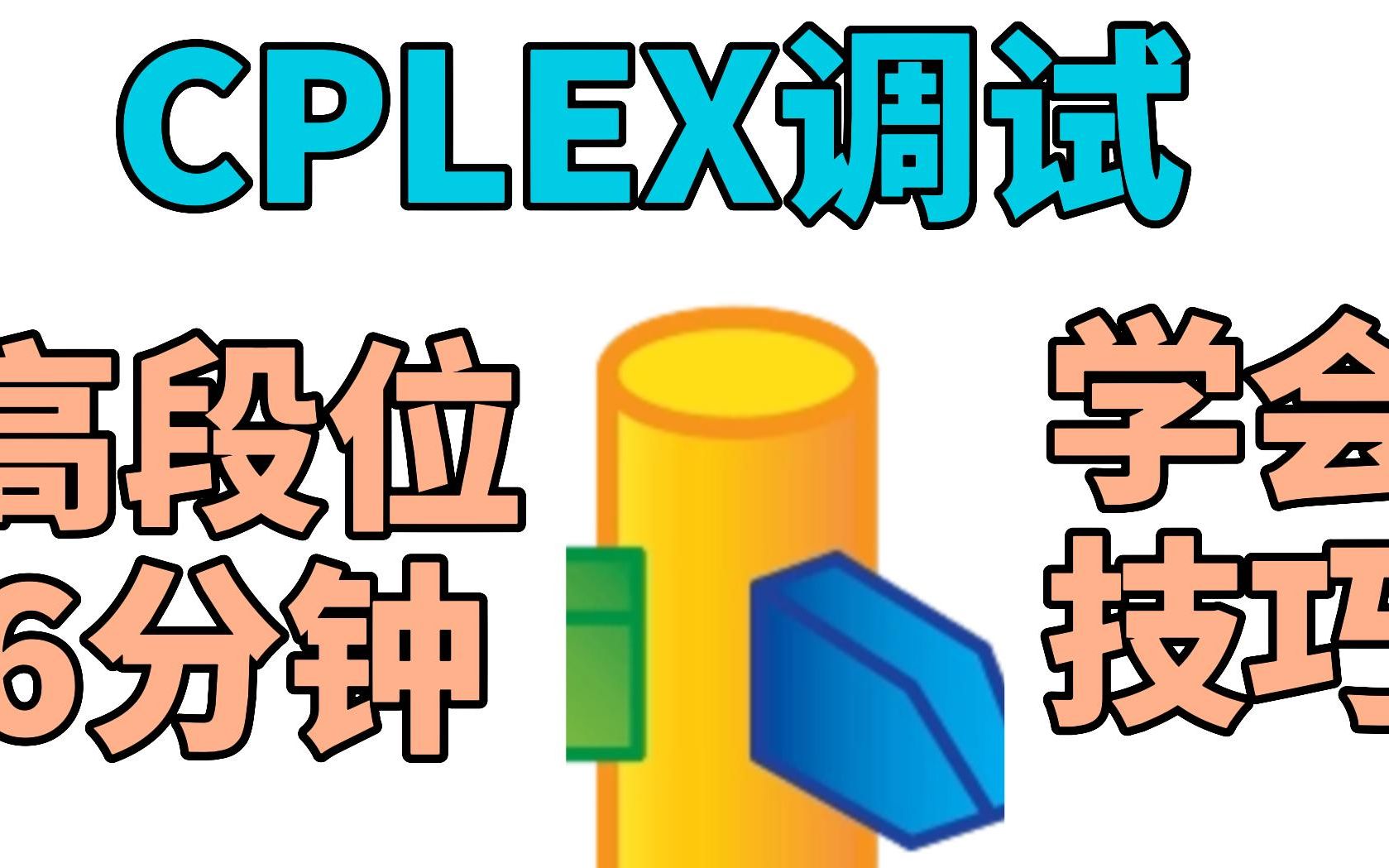 豪掷6分钟解决CPLEX求解不成功,玩命拯救你的编程乐趣!!!哔哩哔哩bilibili