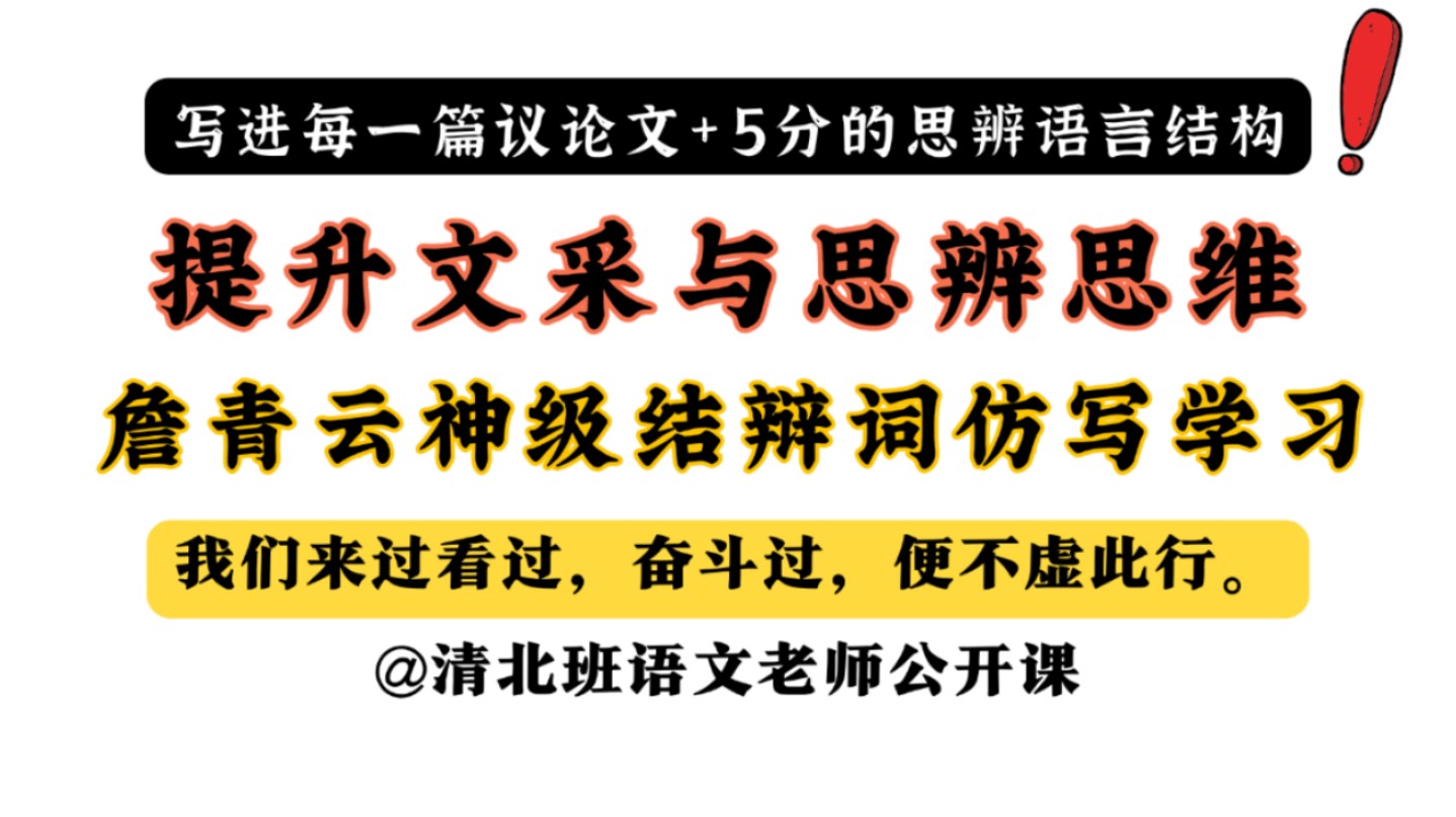 【文采与思辨】这个思辨结构真的适用于高中所有议论文,学会就嘎嘎加分,把詹青云精彩结辩词写进作文!哔哩哔哩bilibili