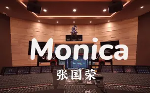 Скачать видео: 在百万豪装录音棚大声听 张国荣《Monica》【Hi-res】