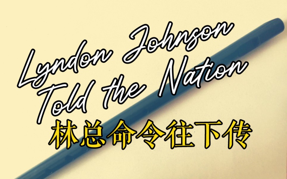 [哨笛]Lyndon Johnson Told the Nation/林总命令往下传哔哩哔哩bilibili