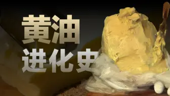 涂法老、粘头发、治肺病——一块黄油的"跨界"美食进化史【食来话长】