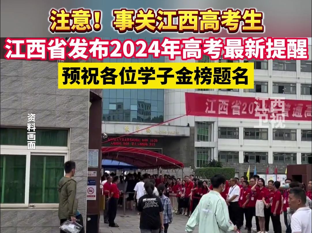 注意!事关江西高考生,江西省发布2024年高考最新提醒,预祝各位学子金榜题名#2024高考#江西哔哩哔哩bilibili