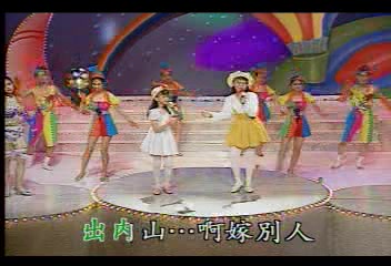 [图]【记忆里的童星】卓依婷 赵盈锦《内山姑娘要出嫁》【VCD】