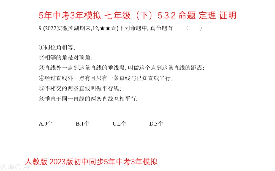 五三七年级数学 判定真命题哔哩哔哩bilibili