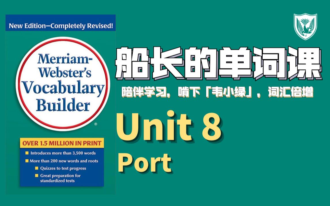 【北大学霸的英语万词暴涨计划】再也不用担心四六级托福雅思GRE | 韦小绿单词书Unit8哔哩哔哩bilibili