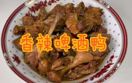 [图]不放一滴水的香辣啤酒鸭，入味又下饭！