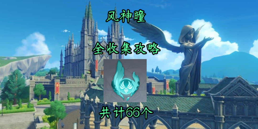 【原神】风神瞳全收集攻略 共计66个 满级多1个 超详细领跑片头位置编号攻略