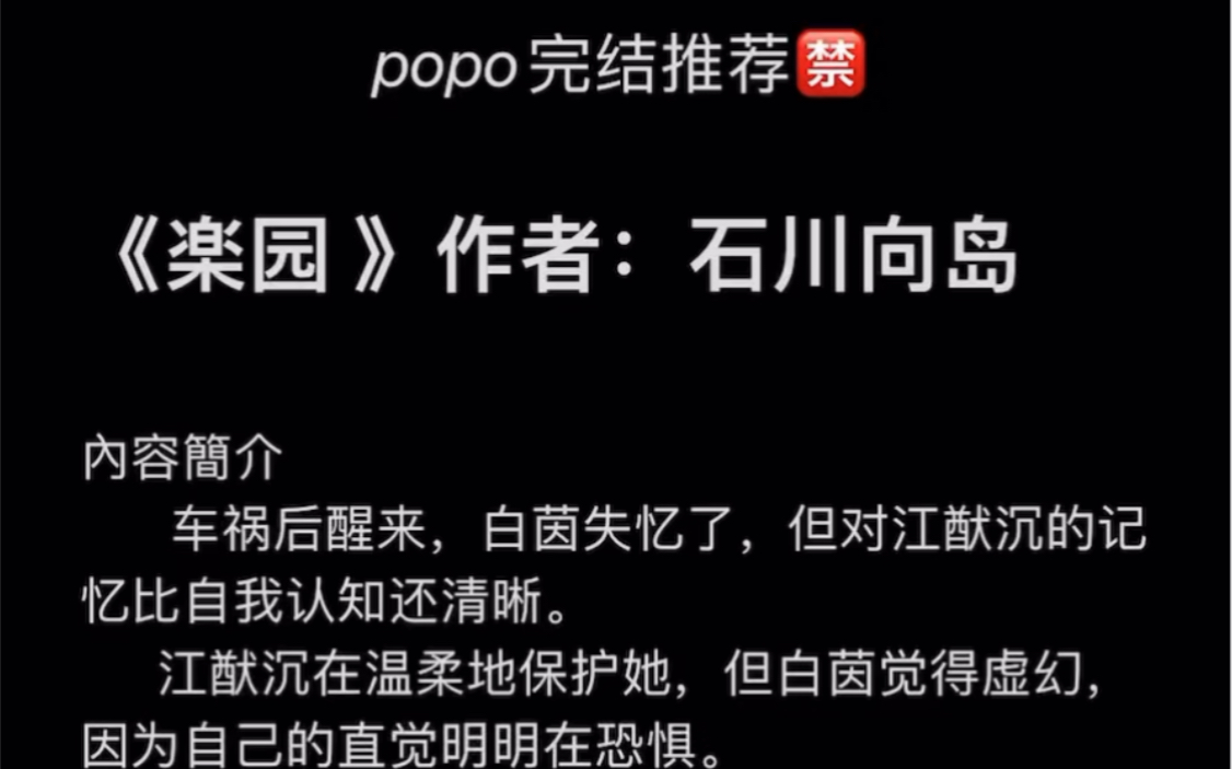 【popo完结推荐】《楽园》作者:石川向岛【白茵X江猷沉,全文无删减txt阅读】哔哩哔哩bilibili