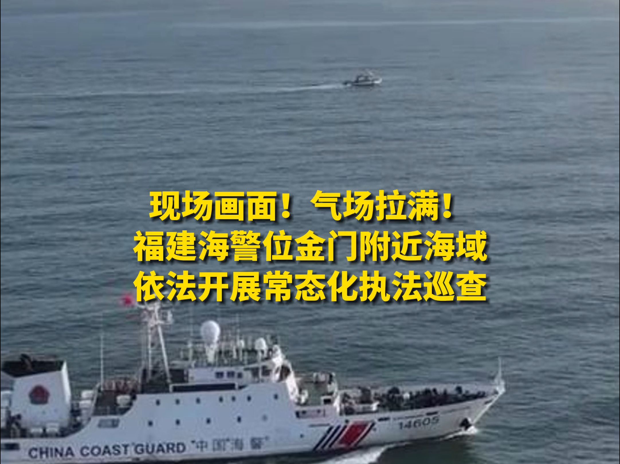 现场画面!气场拉满!福建海警位金门附近海域依法开展常态化执法巡查哔哩哔哩bilibili