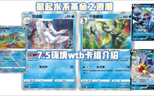 Скачать видео: 掀起水系革命浪潮 - 7.5环境 wtb卡组介绍 PTCG