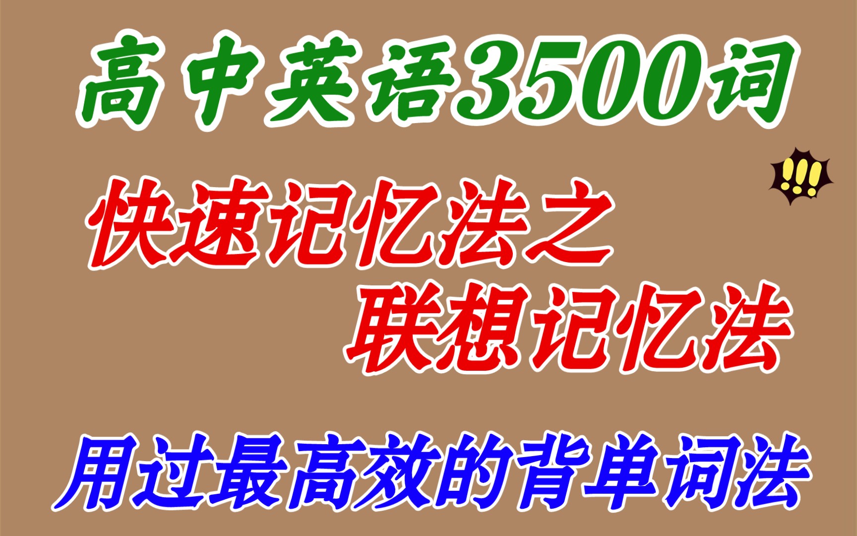 快速记忆法之联想记忆法!30天搞定3500词!不看后悔的英语逆袭方法分享!哔哩哔哩bilibili