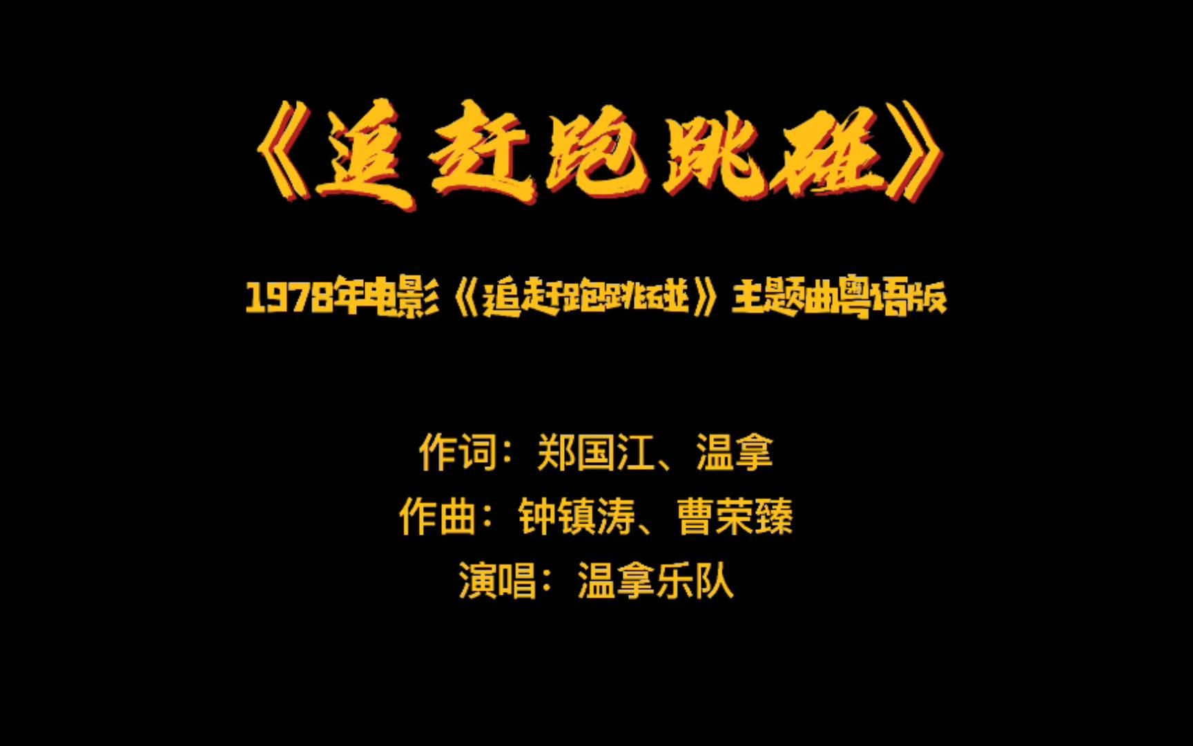 《追赶跑跳碰》——1978年电影《追赶跑跳碰》粤语版主题曲哔哩哔哩bilibili