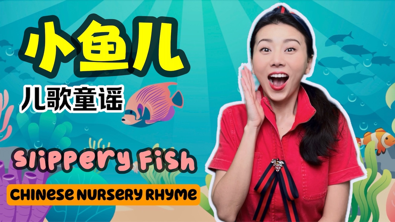 中文儿歌: 小鱼儿 | 经典童谣 | 宝宝学中文 | 中文童谣 Slippery Fish in Mandarin哔哩哔哩bilibili