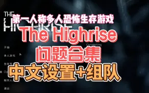 Descargar video: The highrise刷资源、怎么开语音、怎么联机、组队连接不了服务器/掉线问题合集