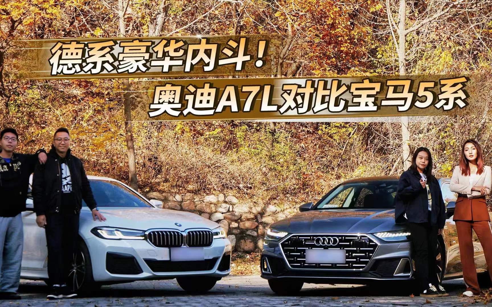 奥迪a7l对比宝马5系