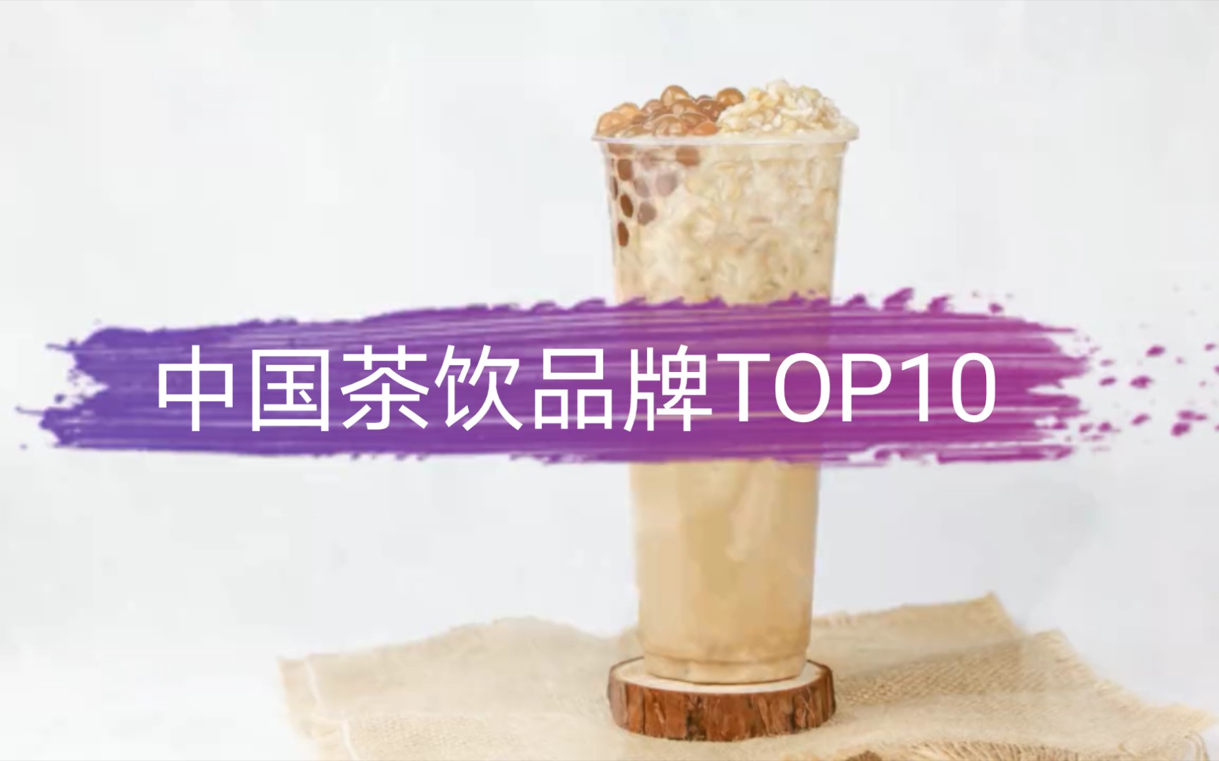 中国茶饮品牌TOP10:茶颜悦色只排在第6,蜜雪冰城闯进前三甲哔哩哔哩bilibili