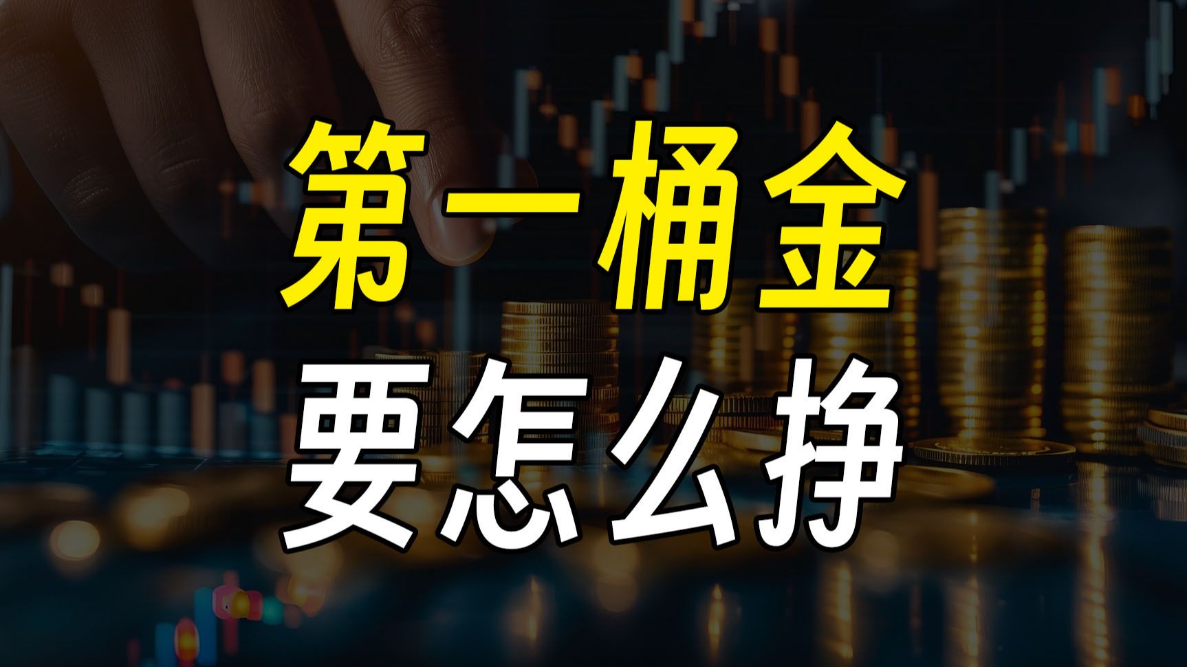 为什么第1个100万那么难?因为第一件事90%的人都做不到.哔哩哔哩bilibili