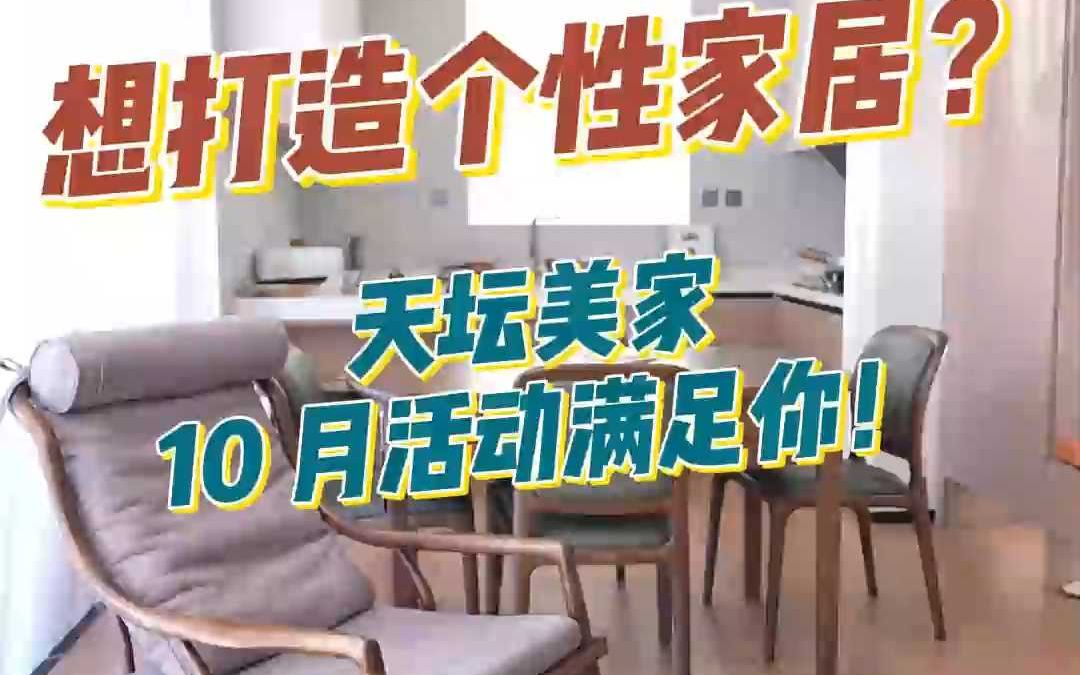 打造个性家居?天坛美家10月活动满足你!哔哩哔哩bilibili