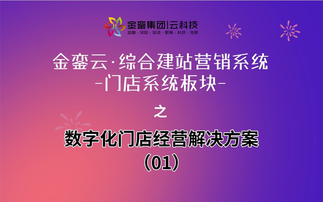 [图]数字化门店经营解决方案（一）