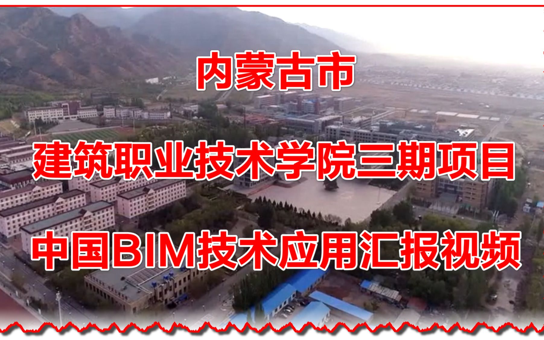 内蒙古市建筑职业技术学院三期项目BIM技术应用汇报视频哔哩哔哩bilibili