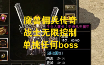 热血传奇. 魔兽佣兵传奇!战士无限控制!单挑任何boss!热血传奇