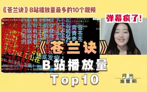 Download Video: Reaction | 《苍兰诀》B站播放量最多的10个视频是什么？