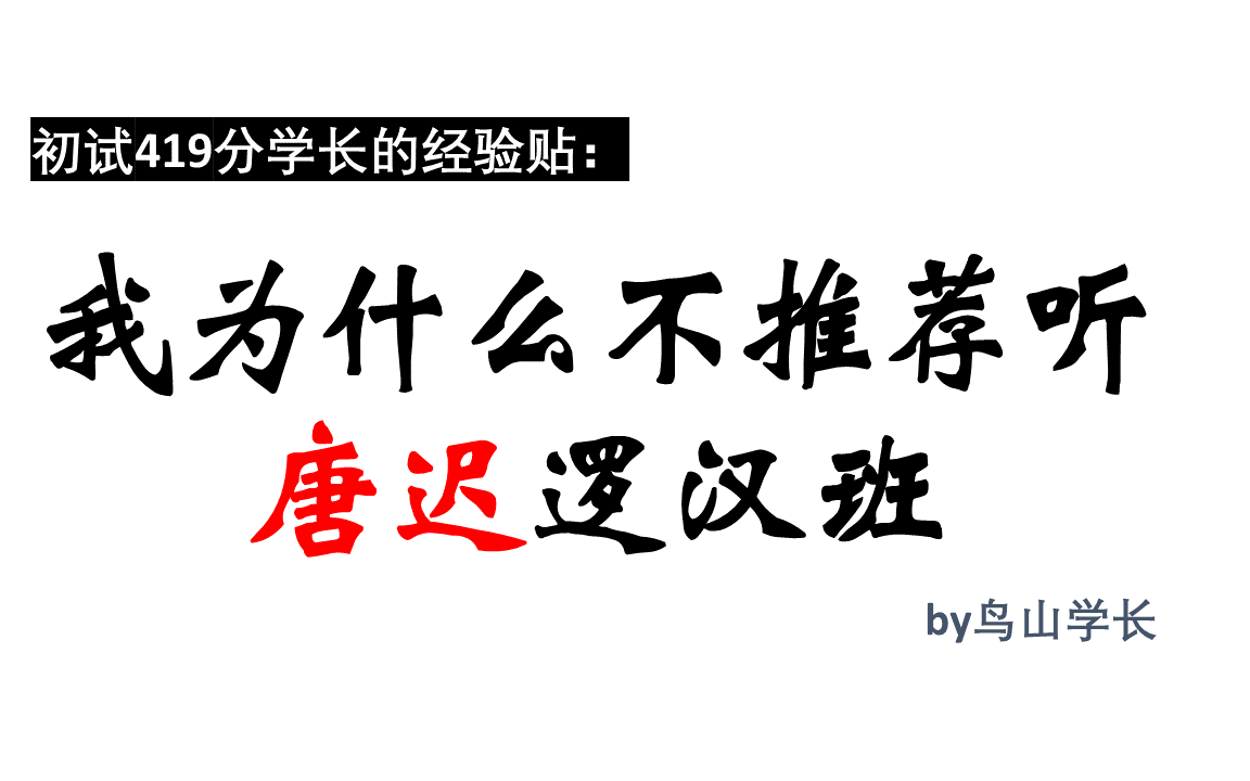 初试419分学长的考研经验贴:唐迟资料听课顺序问题/我为什么不建议你这个阶段听罗汉班哔哩哔哩bilibili