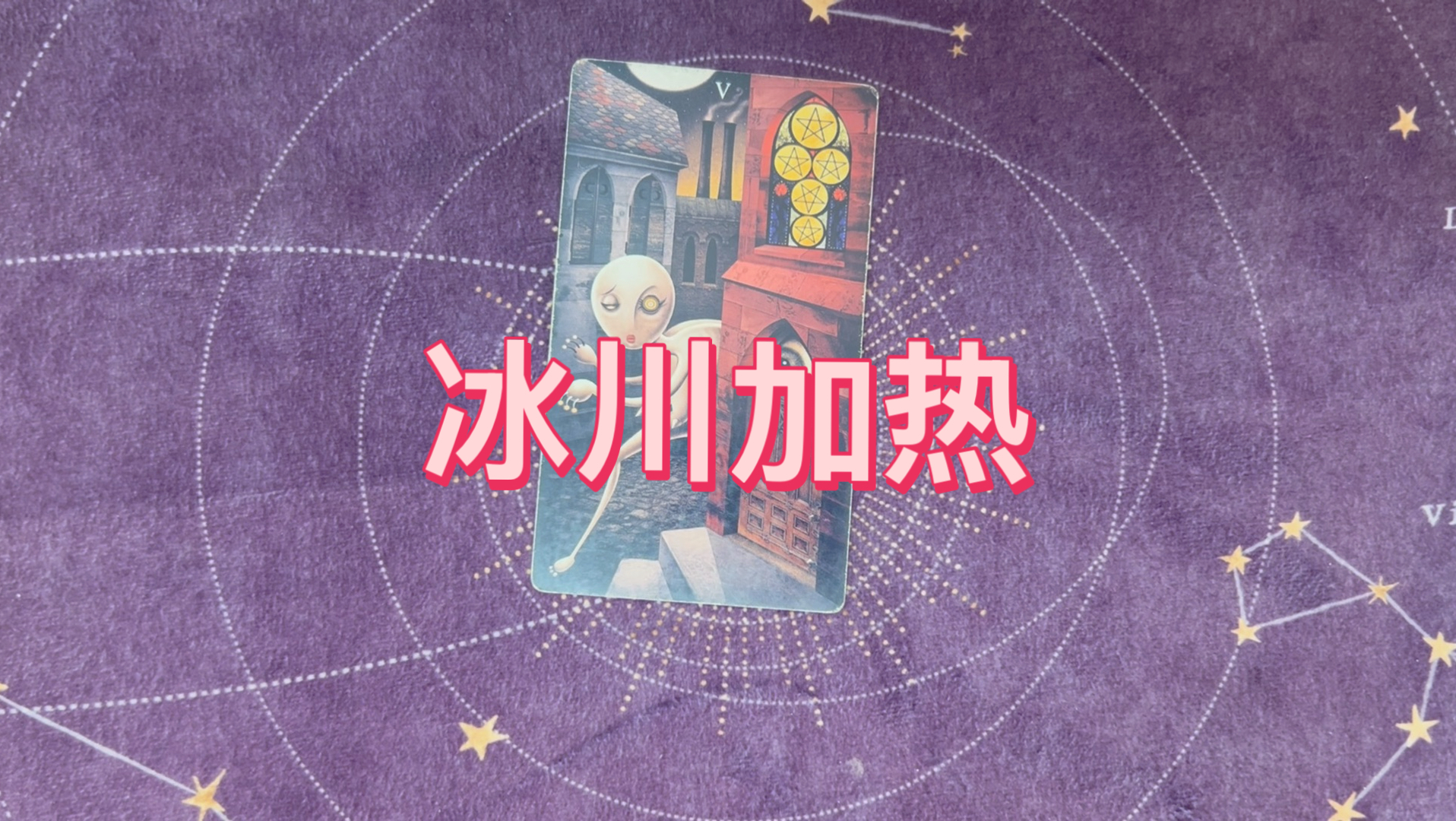 冰川加热真的假的？天会亮吗？