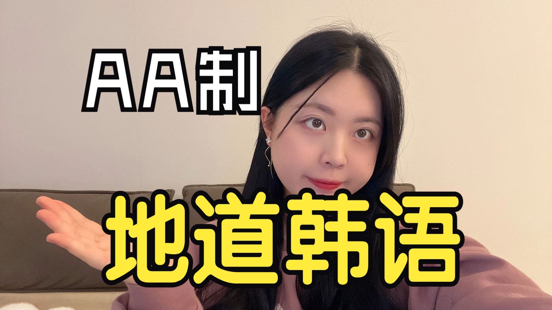 【地道韩语】“我们aa吧”怎么说?哔哩哔哩bilibili