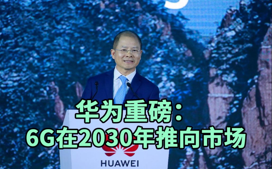 [图]华为：6G在2030年推向市场，将发布6G白皮书！