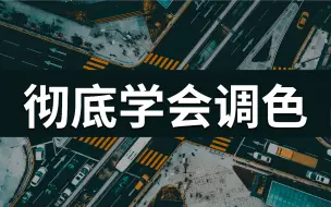 Download Video: 【PS调色】全网最易懂的PS调色教程！基础调色原理讲解＋案例练习 零基础小白废片也能修出高级感！