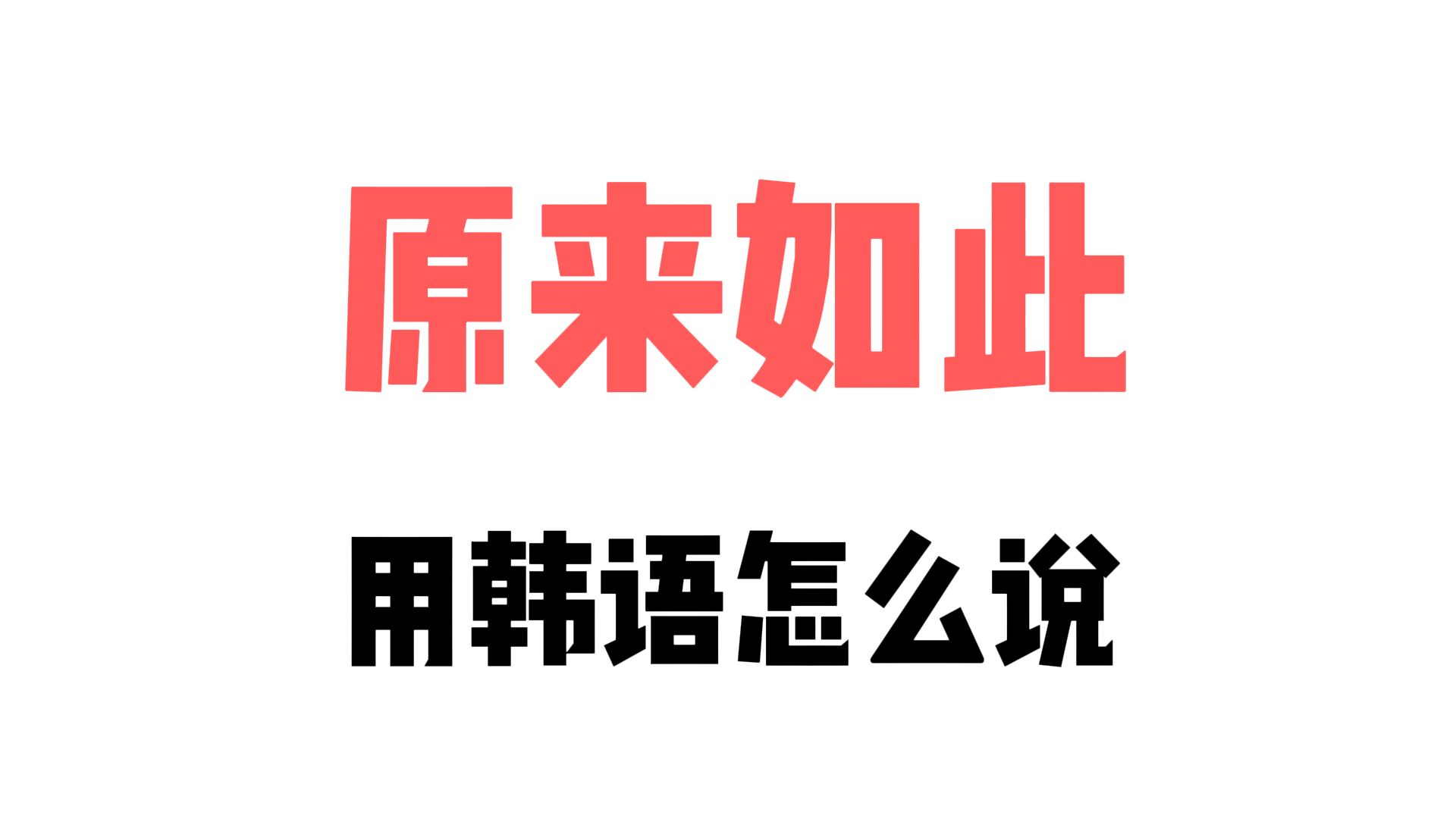 “原来如此”用韩语怎么说?超实用韩语口语哔哩哔哩bilibili